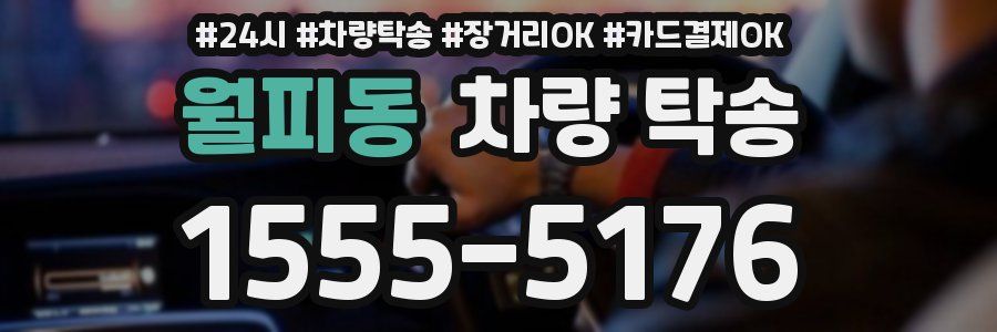 월피동 차량 탁송