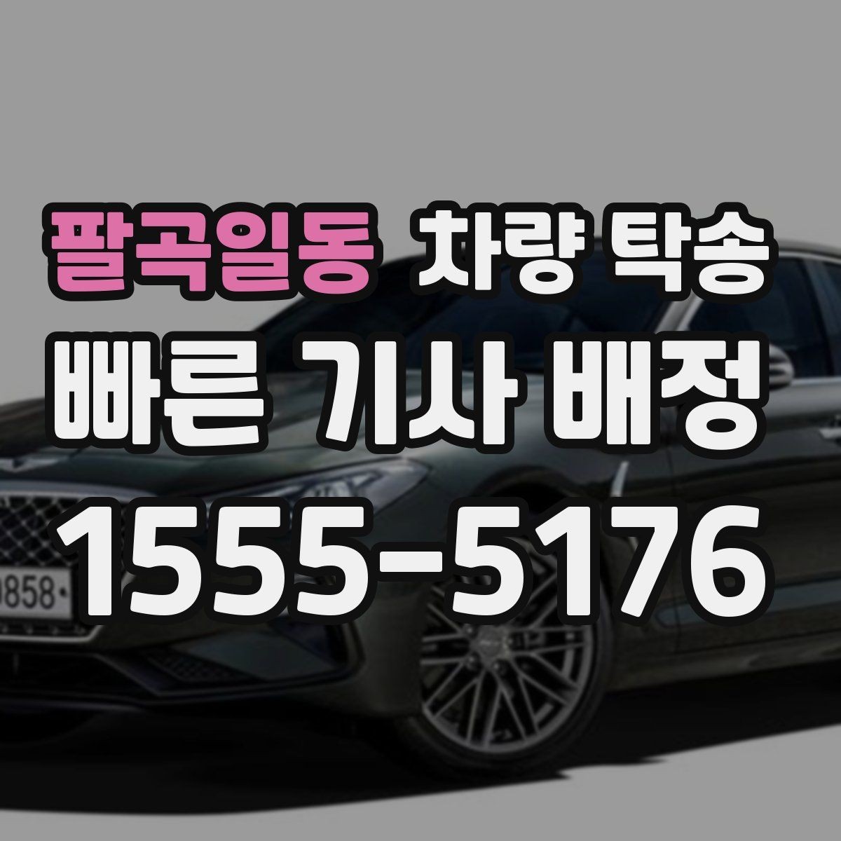 팔곡일동 차량 탁송 배터리 약한 차량은 어떻게 진행될까