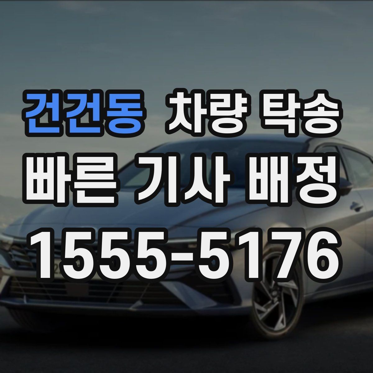 건건동 차량 탁송 교통 체증이 있을 때 시간 조율 방법