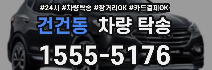 건건동 차량 탁송