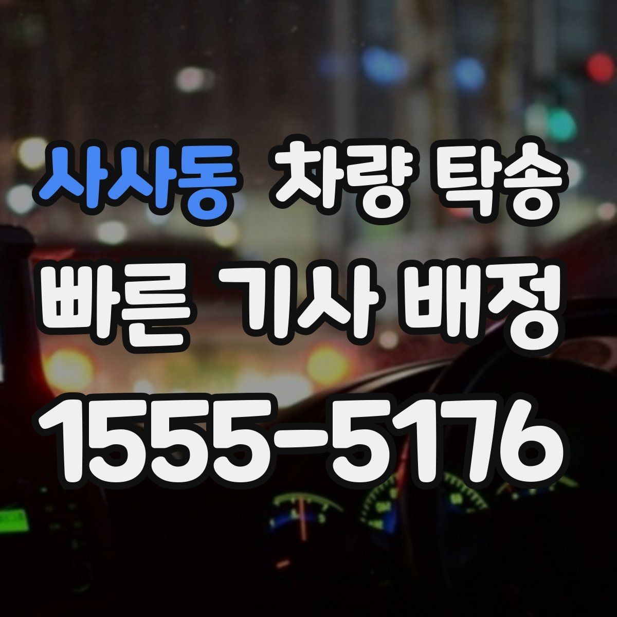 사사동 차량 탁송 장거리 여행 후 피곤할 때 집까지 편하게