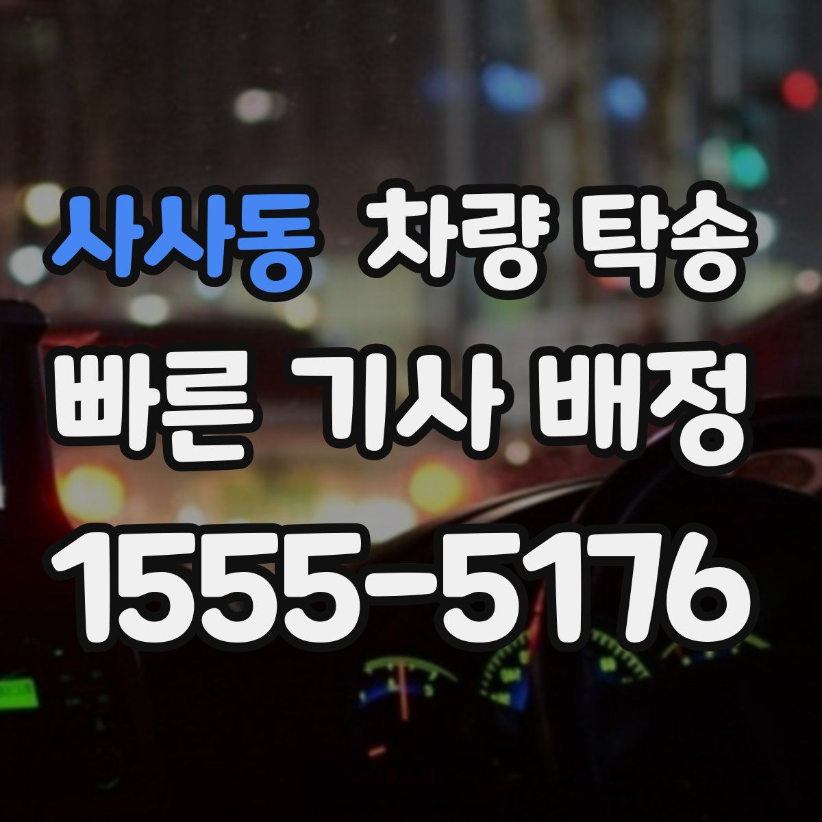 사사동 차량 탁송