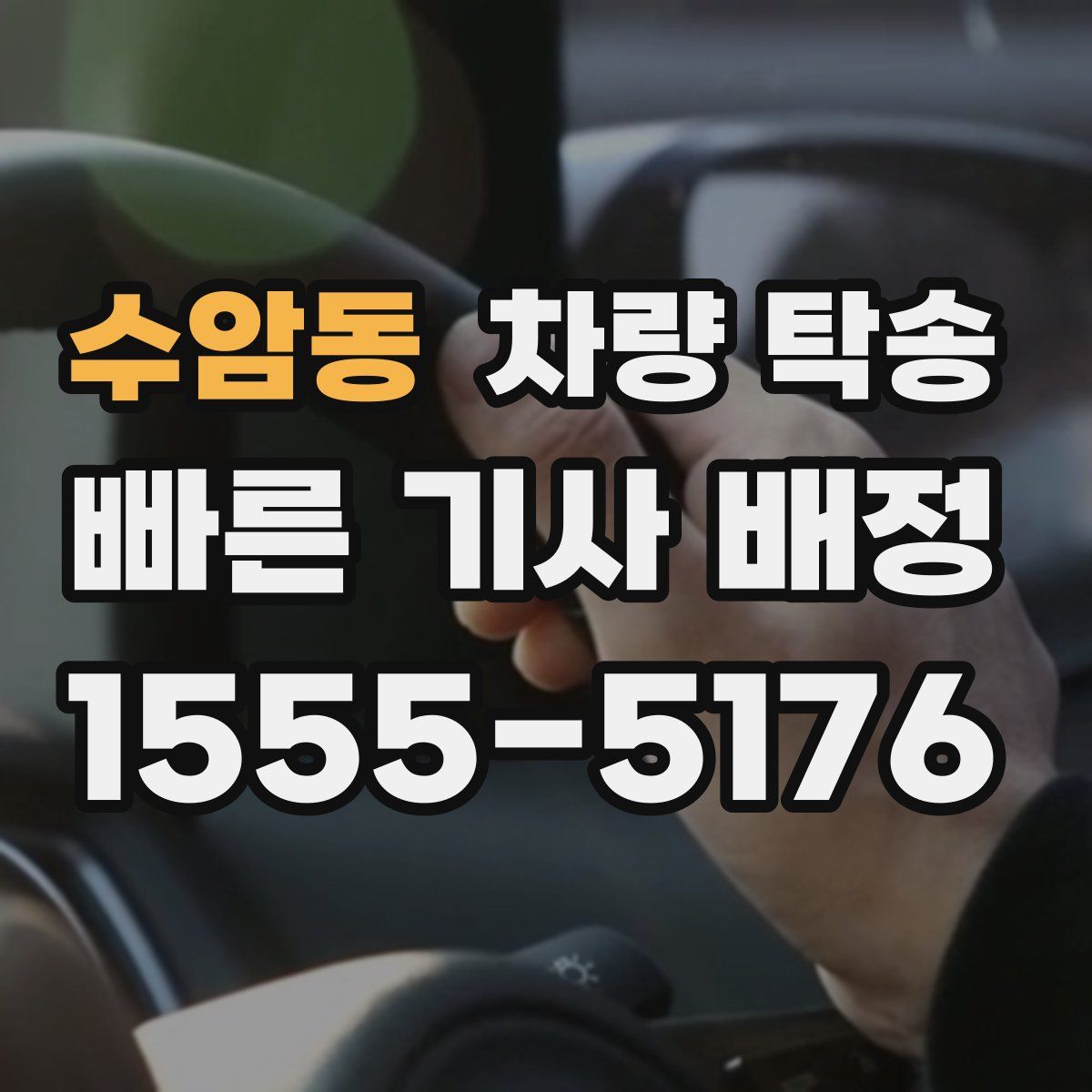 수암동 차량 탁송