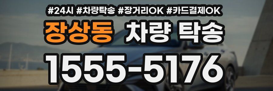 장상동 차량 탁송