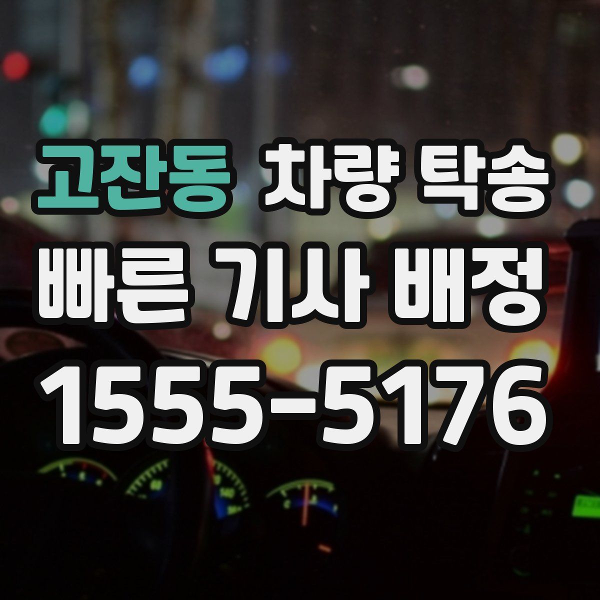 고잔동 차량 탁송