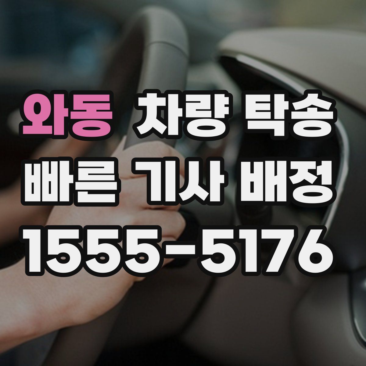 와동 차량 탁송