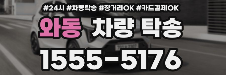 와동 차량 탁송