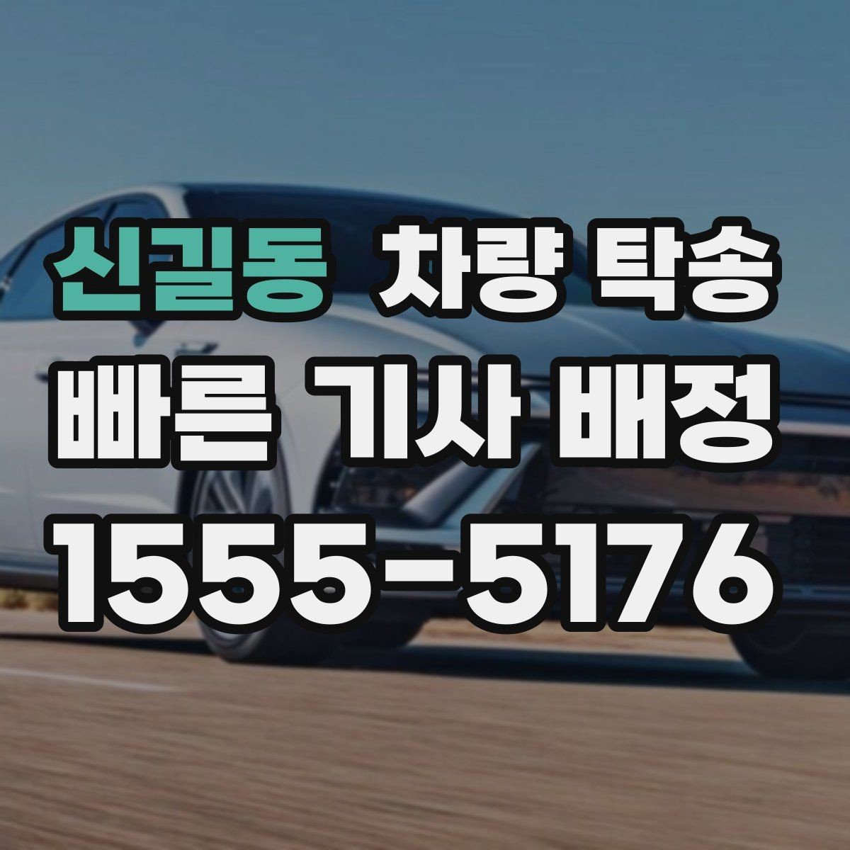 신길동 차량 탁송 전기차 탁송은 무엇이 다를까