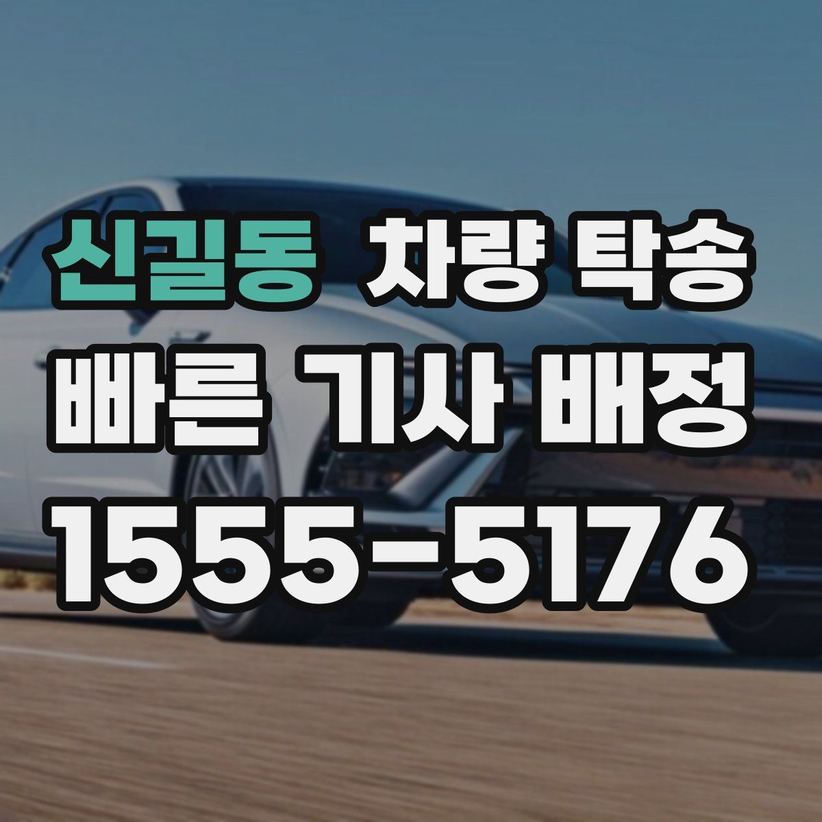 신길동 차량 탁송