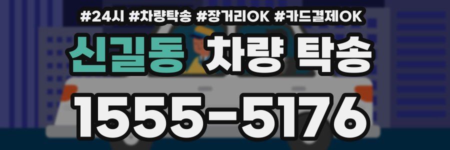 신길동 차량 탁송