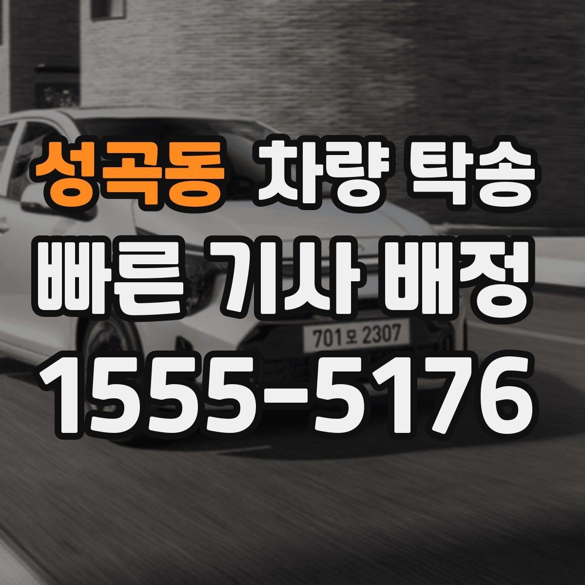 성곡동 차량 탁송 처음 이용할 때 가장 많이 묻는 질문