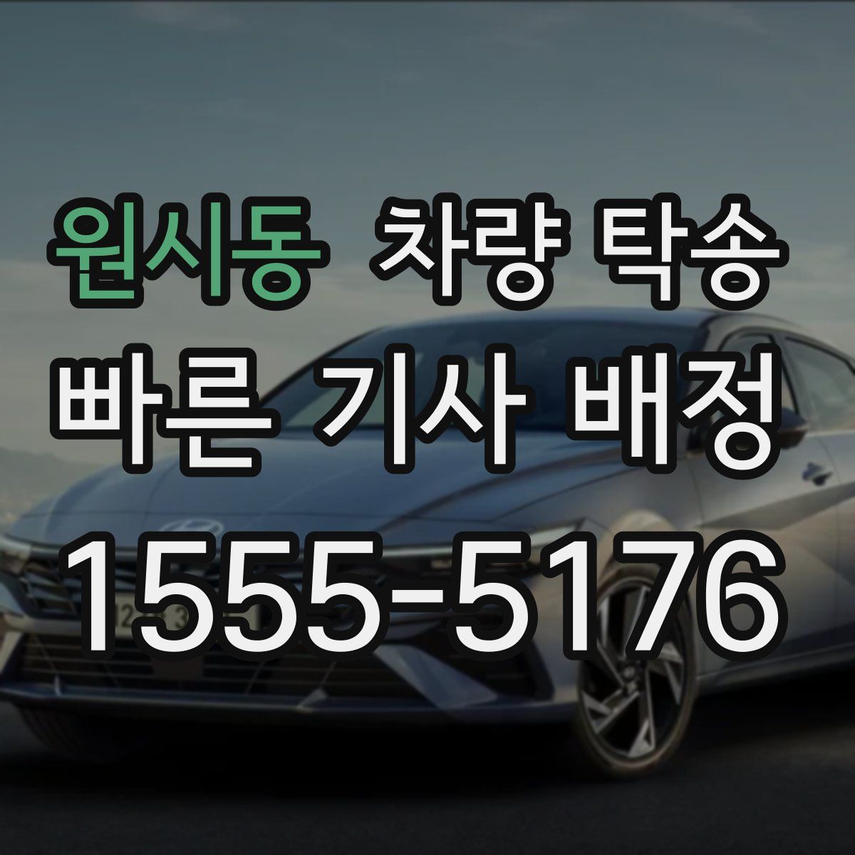 원시동 차량 탁송