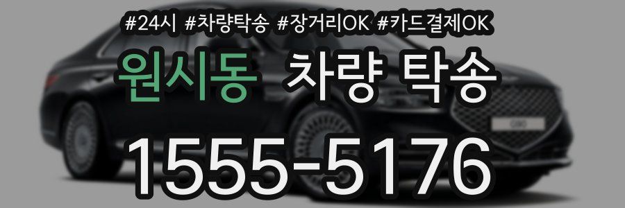원시동 차량 탁송
