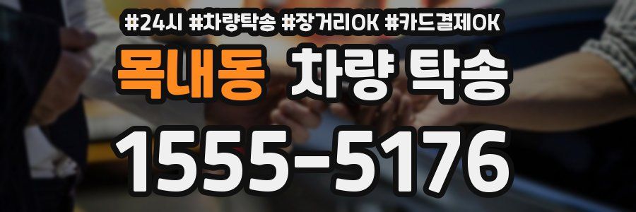 목내동 차량 탁송