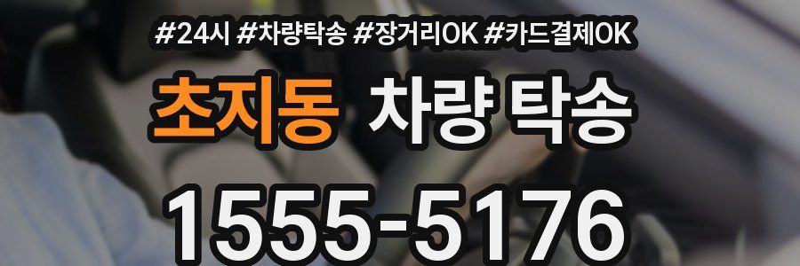 초지동 차량 탁송