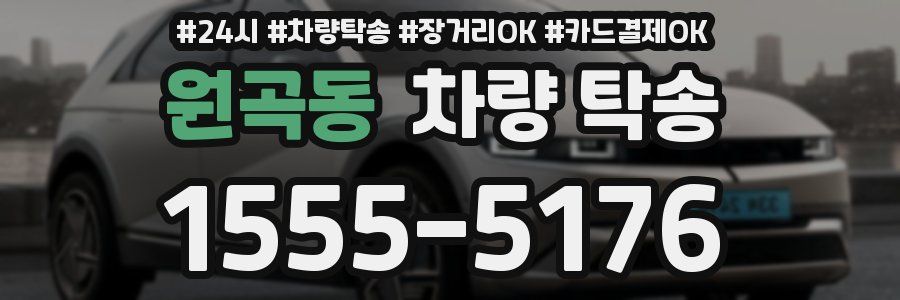 원곡동 차량 탁송