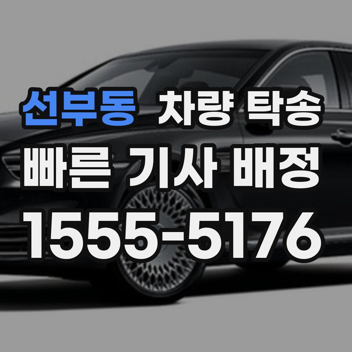 선부동 차량 탁송