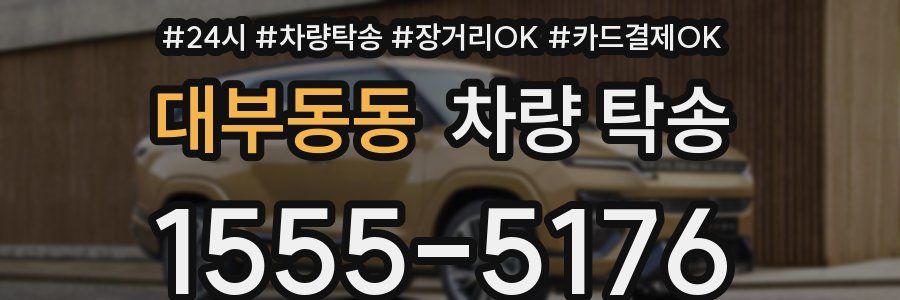 대부동동 차량 탁송