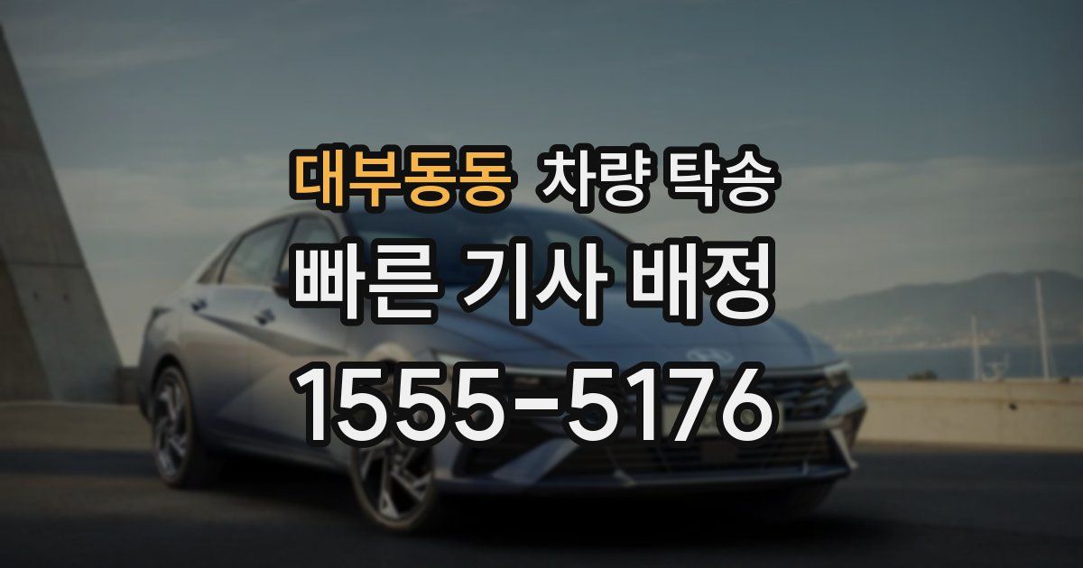 대부동동 차량 탁송