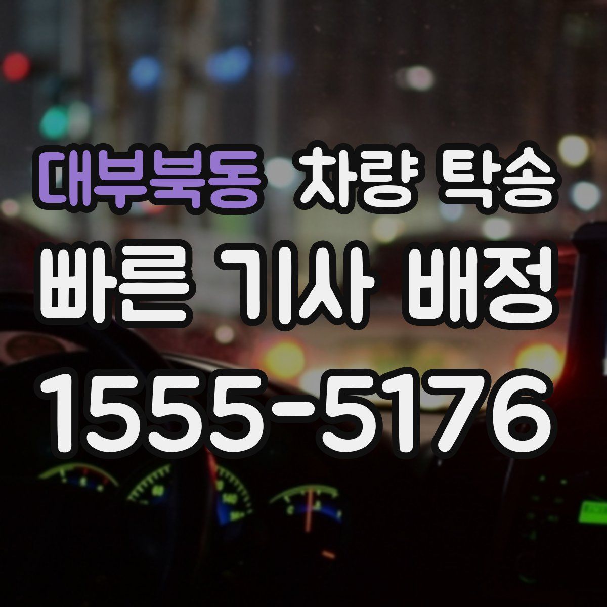 대부북동 차량 탁송