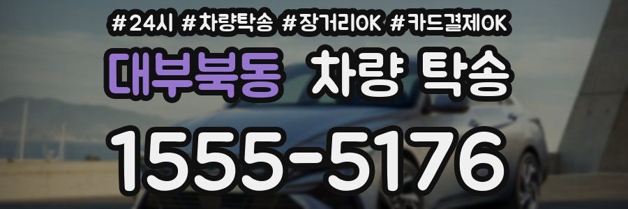 대부북동 차량 탁송