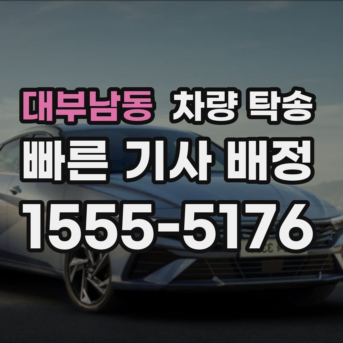 대부남동 차량 탁송 회식·행사 후 차량 이동이 필요할 때