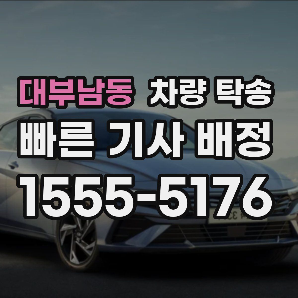 대부남동 차량 탁송