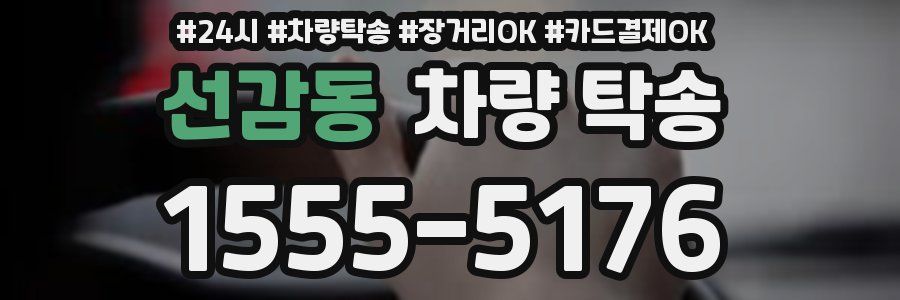 선감동 차량 탁송