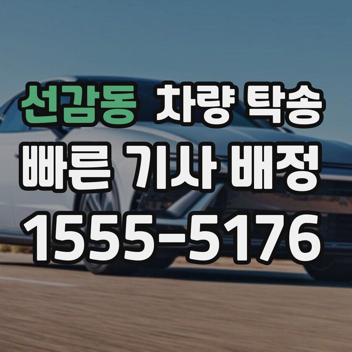 선감동 차량 탁송