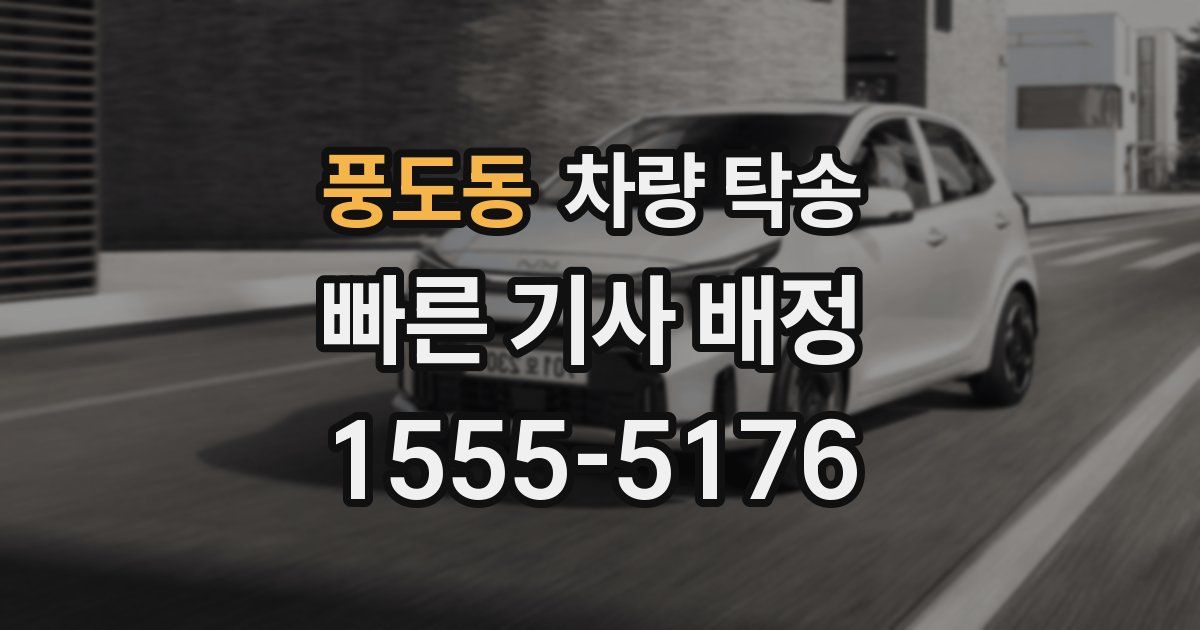 풍도동 차량 탁송