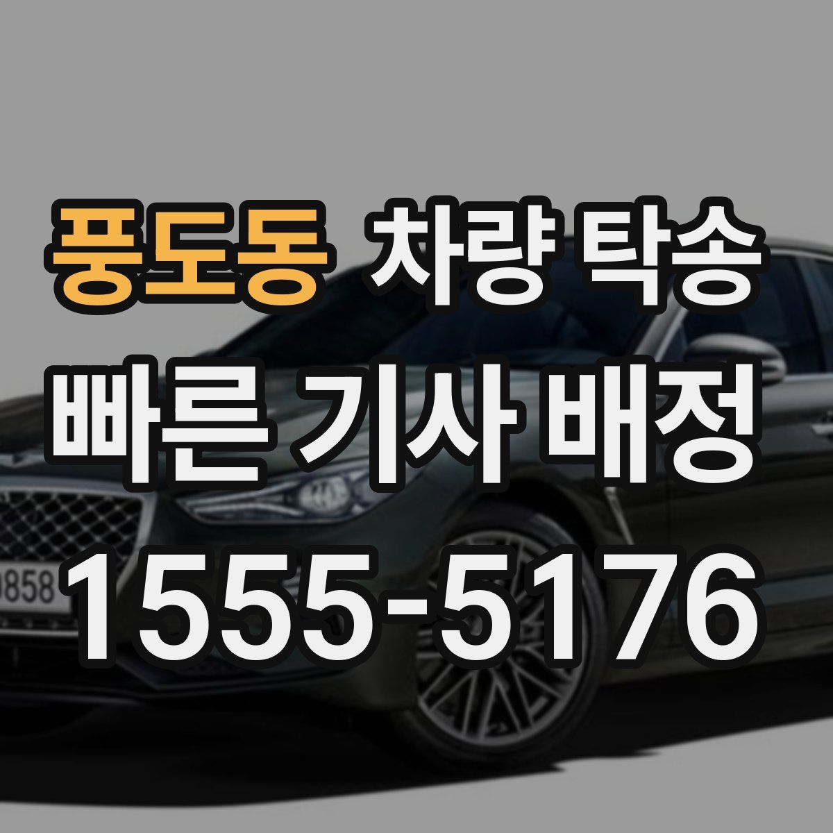 풍도동 차량 탁송