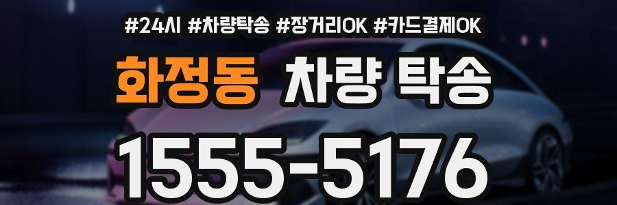 화정동 차량 탁송