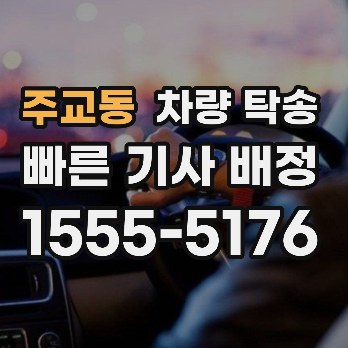 주교동 차량 탁송