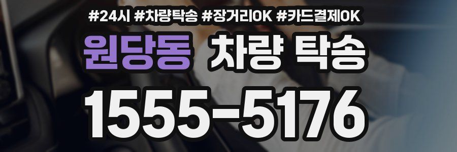 원당동 차량 탁송