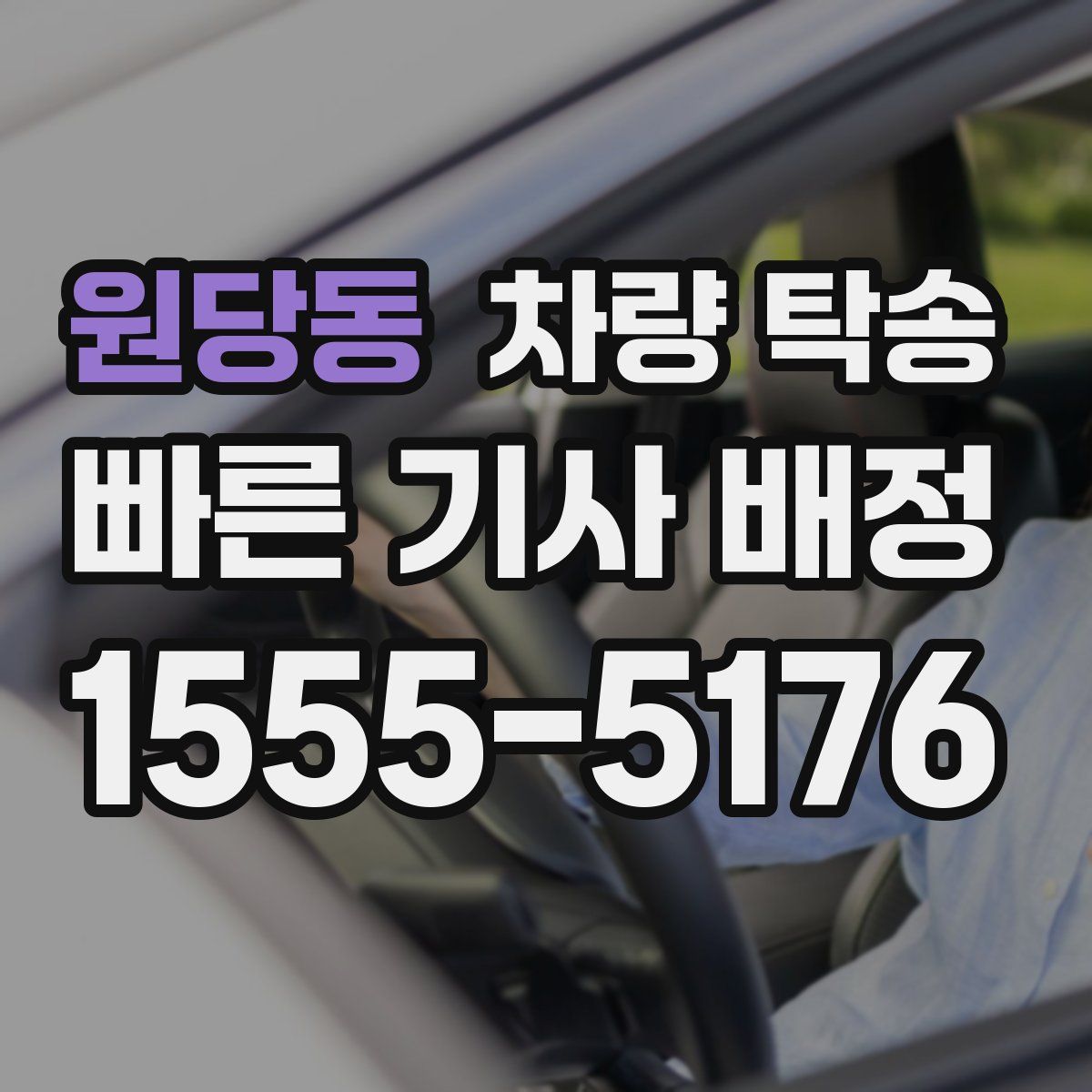 원당동 차량 탁송