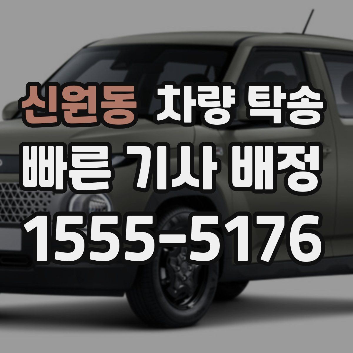 신원동 차량 탁송 귀중품은 꼭 챙겨야 하는 이유