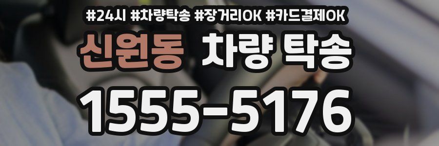 신원동 차량 탁송