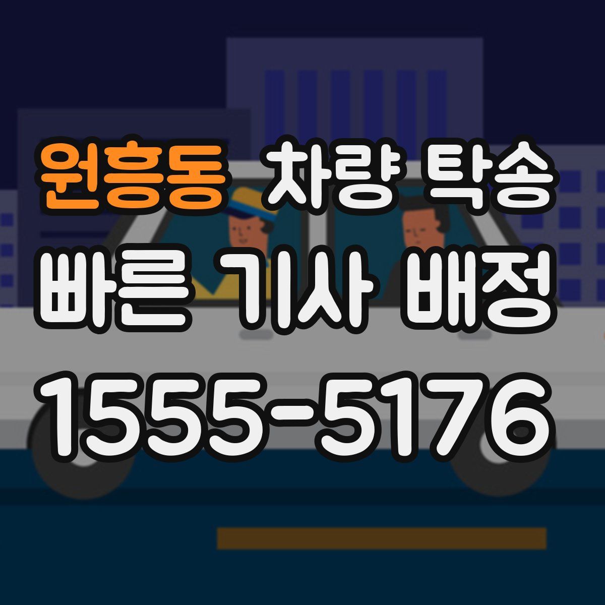원흥동 차량 탁송