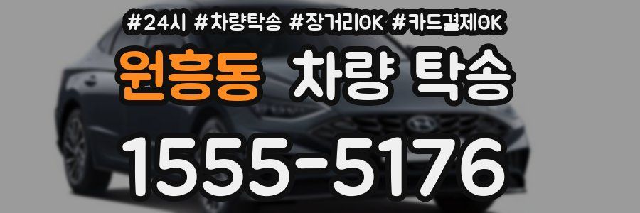 원흥동 차량 탁송