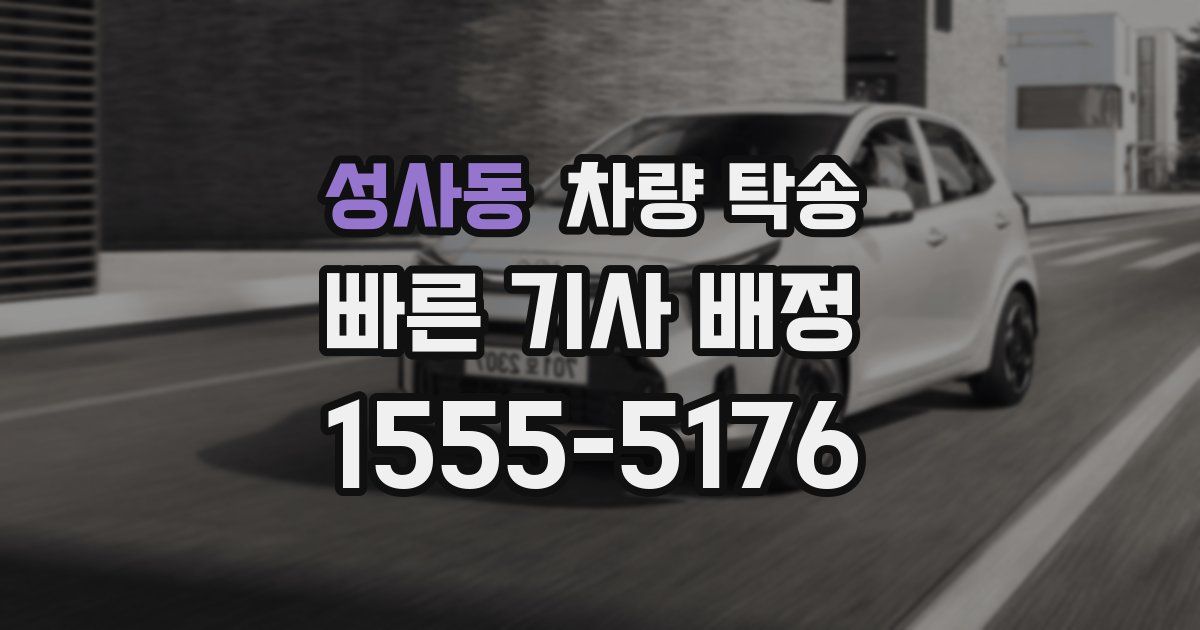 성사동 차량 탁송