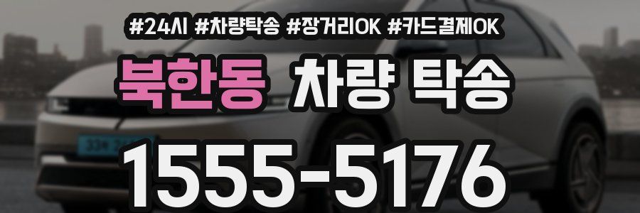 북한동 차량 탁송