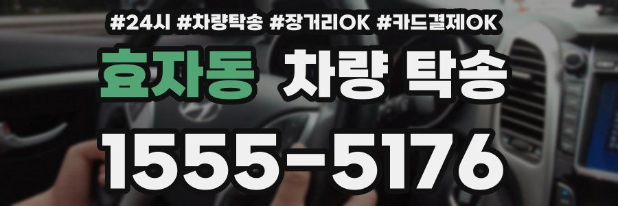 효자동 차량 탁송