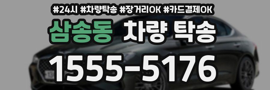 삼송동 차량 탁송