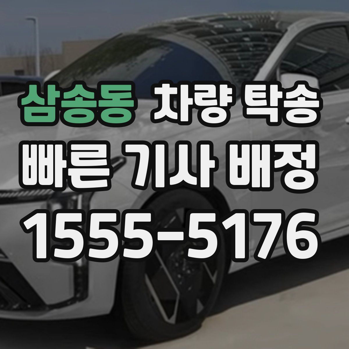 삼송동 차량 탁송