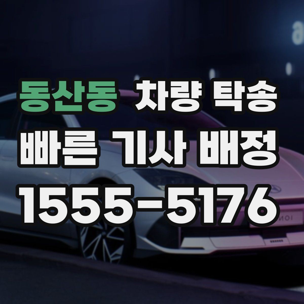 동산동 차량 탁송 일정이 바뀌었을 때 변경 요청하는 요령