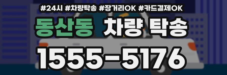 동산동 차량 탁송