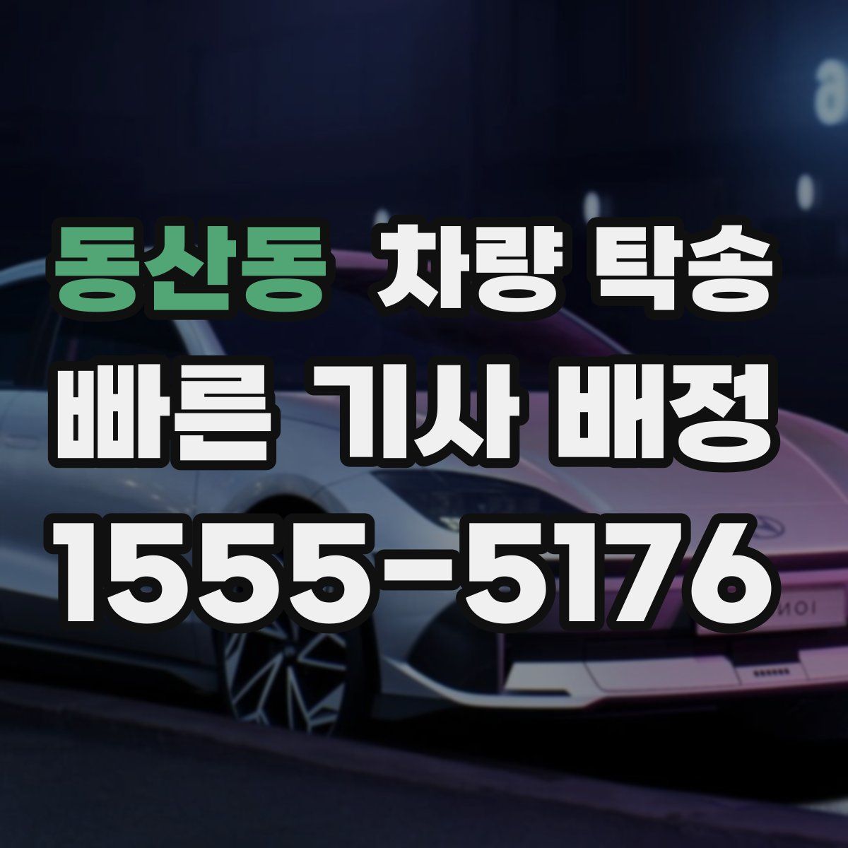 동산동 차량 탁송