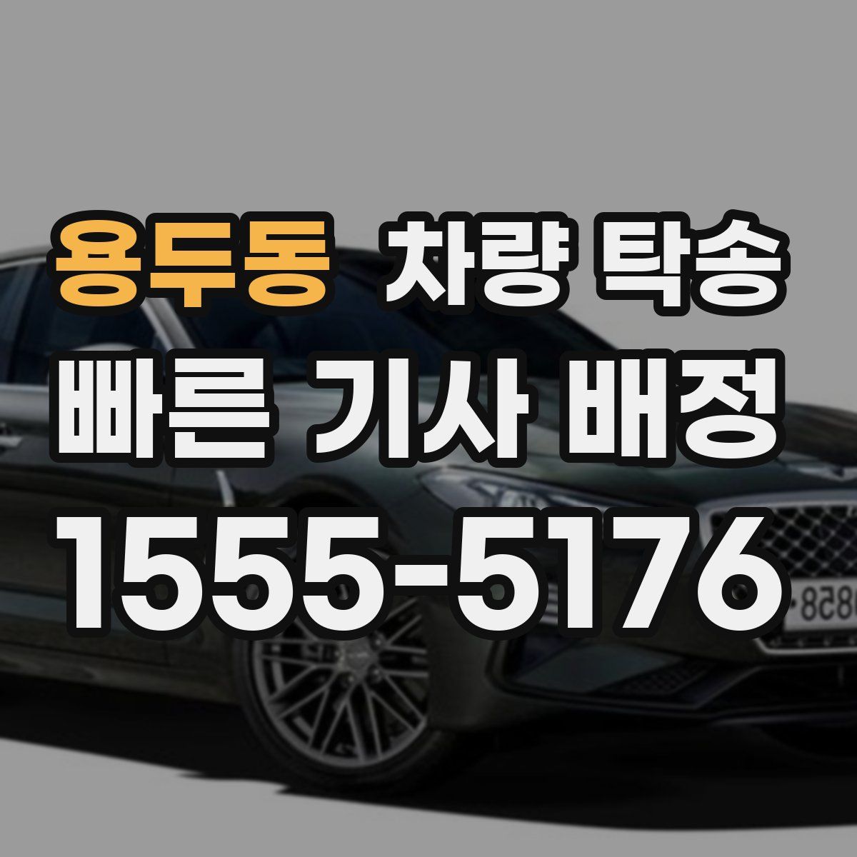 용두동 차량 탁송