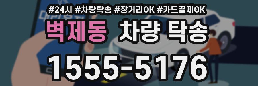 벽제동 차량 탁송