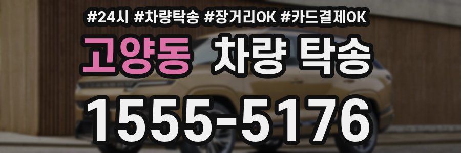 고양동 차량 탁송